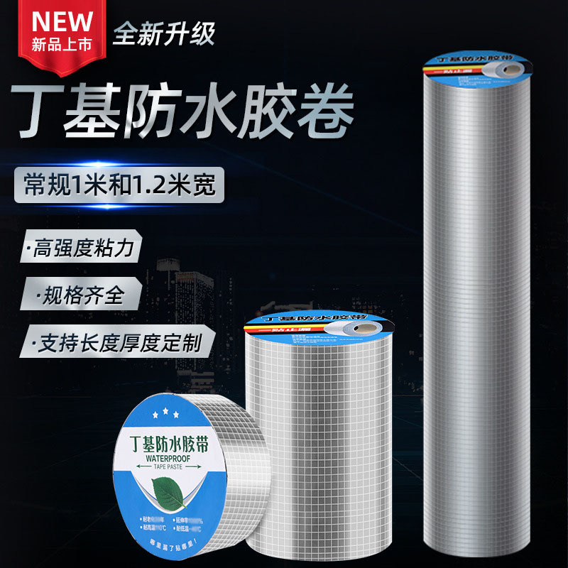 丁基防水胶带厂家 补漏胶带密封胶现货批发高粘度防水材料堵漏胶