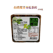 台湾梵昱冬瓜茶砖 冬瓜砖 茶饮料冲泡 冬瓜茶原料 570g