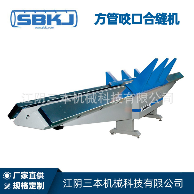 方管合缝机Duct Zipper 铁皮单边合缝机设备SBHF-I/SBHF-II