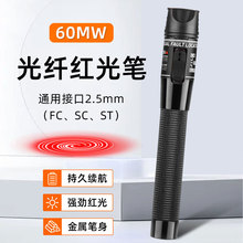 光纤红光笔测试笔60MW打光笔通光笔红光源光纤笔式可视故障探测仪