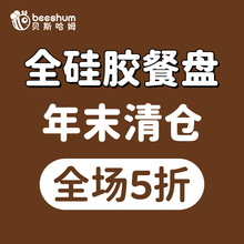 【清】beeshum双色硅胶餐盘宝宝餐盘婴儿辅食吸盘式儿童餐具集合