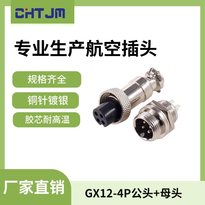GX12航空插头2芯-7芯公母头直插式固定连接器厂家低温适用