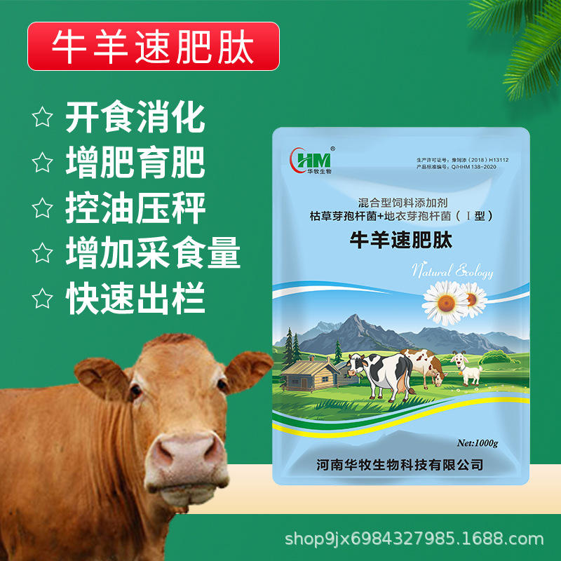 华牧牛羊速肥肽营养性饲料添加剂育肥促消化