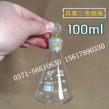 具塞玻璃三角烧瓶100ml 具塞锥形瓶 玻璃磨口塞 具塞三角瓶