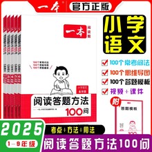 2025版一本阅读答题方法100问一二2三3四4五六年级通用版阅读题