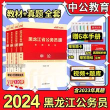 中公2024黑龙江考历年真题试卷黑龙江公务员考试教材申论行测资料