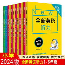 2024版华东师范小学全新英语听力一二三四五六年级全一册通用版