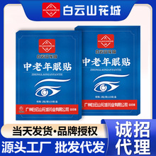 广药白云山中老年护眼贴叶黄素蓝莓眼贴冷敷贴明目艾草缓解眼疲劳