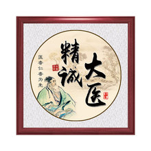 大医精诚字画