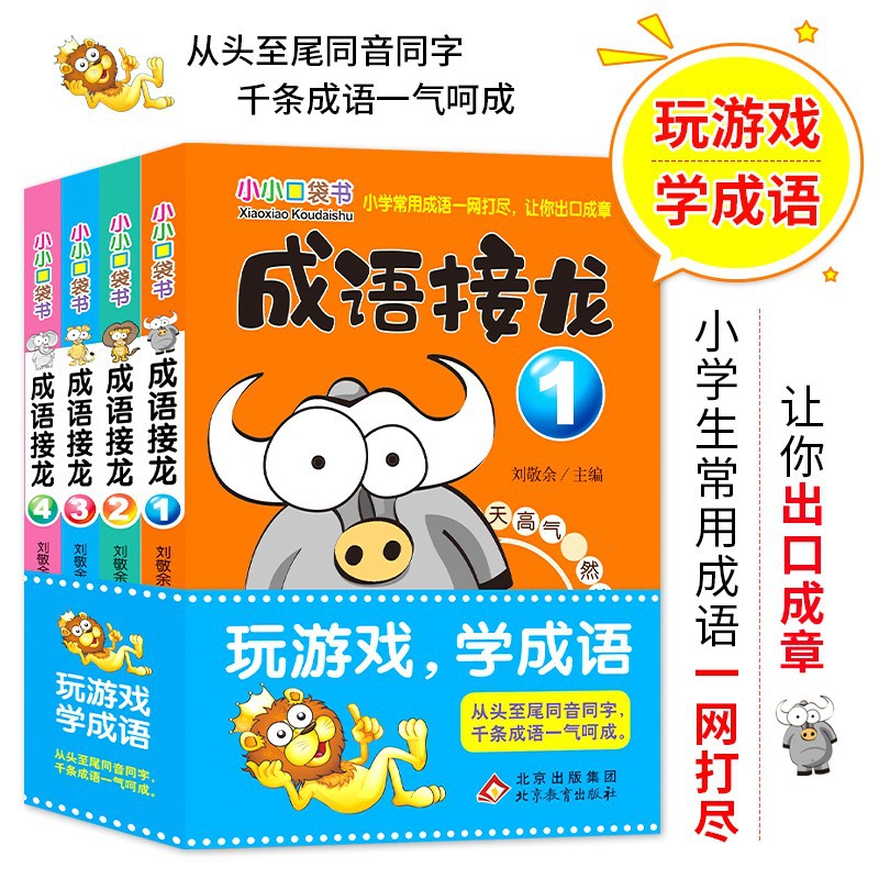 成语接龙(彩图版)(套装全4册)小小口袋书-阿里巴巴