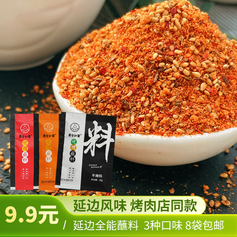 青谷和麦延边烧烤调料烤肉蘸料空气炸锅孜然东北干料撒料两用腌料