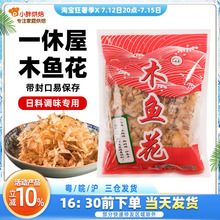 一休屋木鱼花家用商用100g章鱼小丸子材料鲣鱼片大阪烧干须柴鱼片