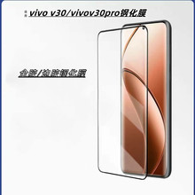 适用vivo v30/vivov30pro钢化膜高清玻璃手机保护膜v30手机防摔膜