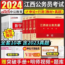 中公教育2024年江西省考公务员考试用书申论行测教材历年真题试卷