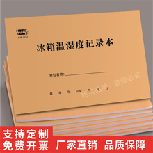 医疗机构冰箱温度记录本冰箱记录表门诊温度本诊所冰箱温度登记簿