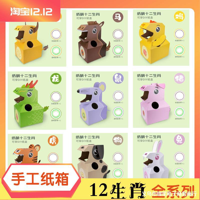 纸箱可穿玩具十二生肖纸板模型幼儿园手工制作硬纸动物拼装