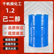 现货工业级1.2己二醇 防腐剂保湿剂6920-22-5