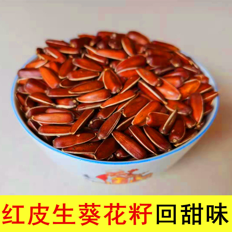云南特产红皮生瓜子大颗粒山地葵花籽农家自种原味甜糯水果红瓜子