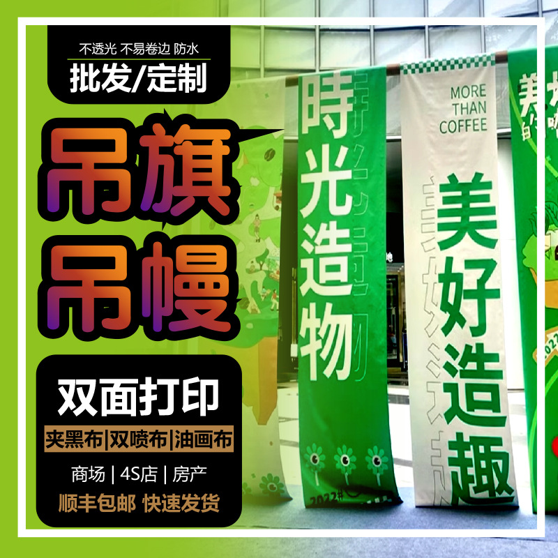 批发双面吊幔吊旗工厂 4s店商场中庭厅双喷夹黑布uv打印条幅吊旗