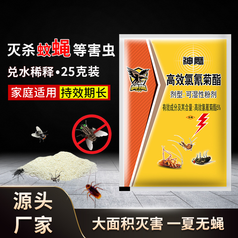 批发家用苍蝇药杀虫剂可湿性粉剂喷剂水乳剂饭店养殖场25克苍蝇药