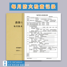 每月巡查消防每日检查记录表每月每周巡查记录本消防管理台帐巡查