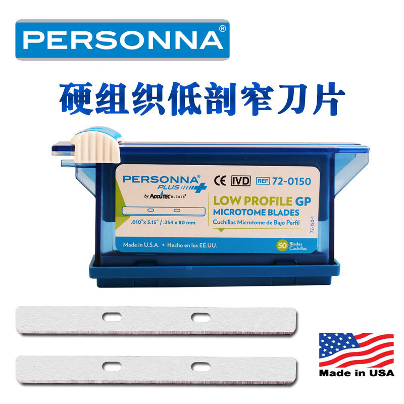 美国PERSONNA牌规格同818型819型石蜡冰冻软组织切片机专用刀片