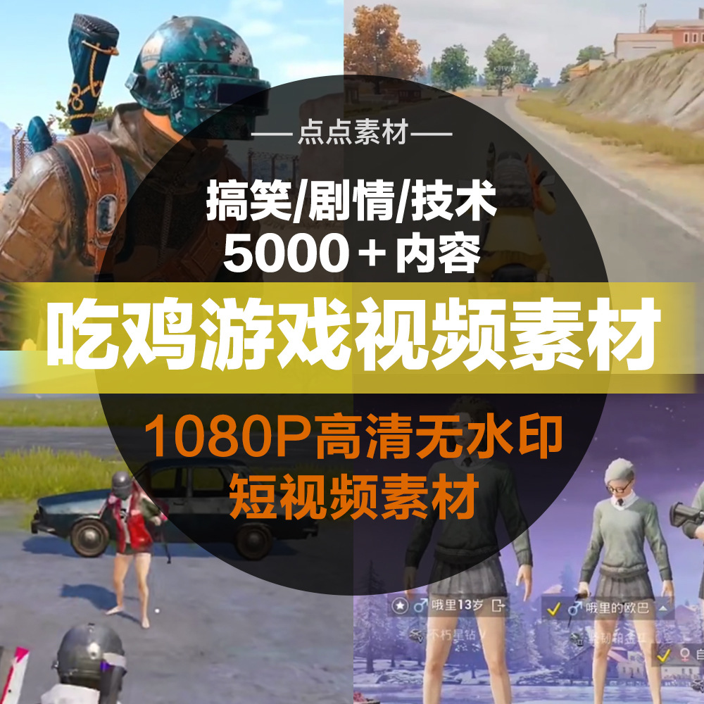 吃鸡和平绝地求生搞笑剧情短视频素材剪辑抖音快手高清制作素材