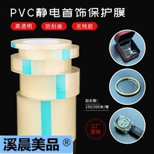 传承古法手镯首饰保护膜黄金珠宝饰品手表手链透明PVC静电包装膜