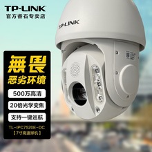 TP-LINK安防室外摄像头 500万工业级日夜全彩高速云台球机20倍光