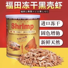 日本FUTIAN福田 SHRIMP扬色高蛋白虾干干虾龙鱼神仙罗汉鱼食饲料