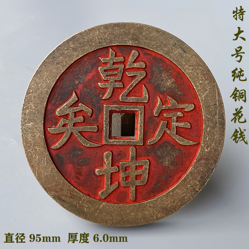 特大号家居纯铜九宫八卦花钱朱砂铜钱厌胜钱乾坤定矣风水铜钱摆件