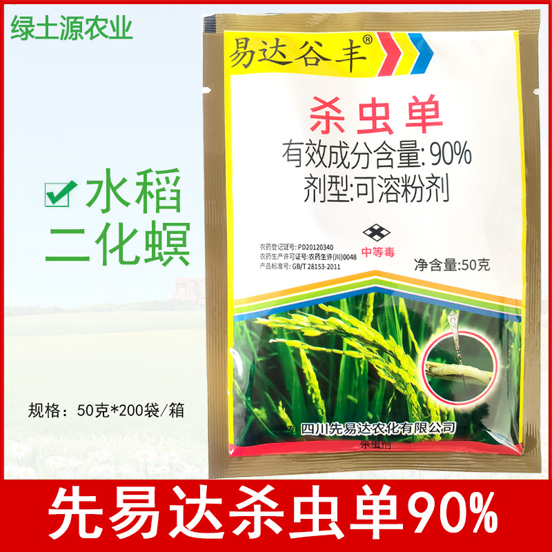 易达 谷丰 90%杀虫单粉剂 水稻田二化螟杀虫剂 50克 农药批发