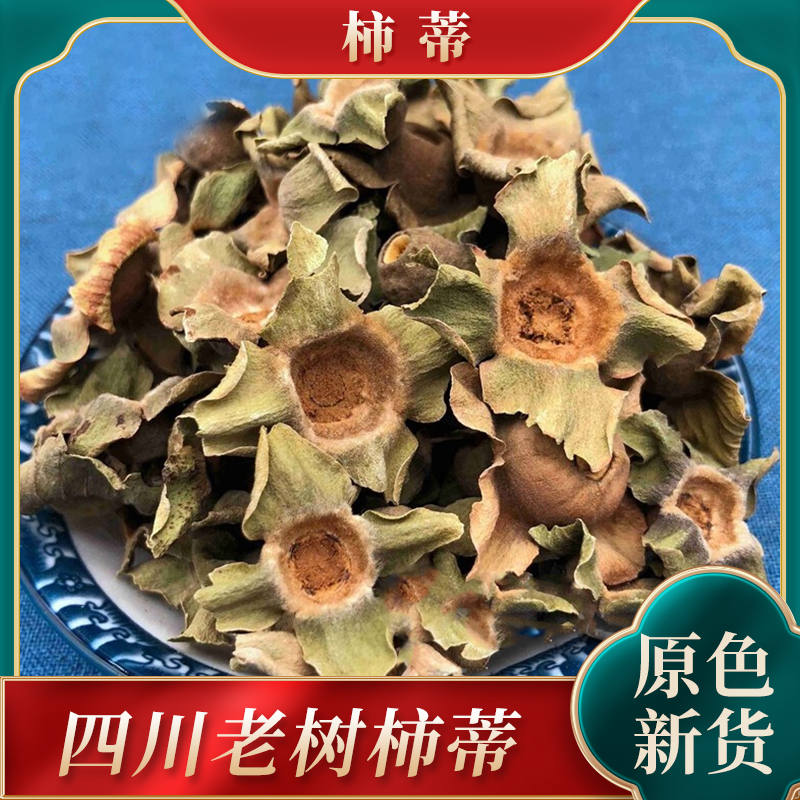 四川老树柿蒂中药材500g正品新货柿子蒂柿钱柿萼柿盖泡茶水-阿里巴巴