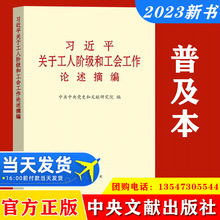 习近平关于工人阶级和工会工作论述摘编 32开 普及本 工会书籍