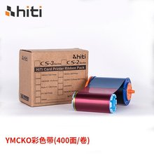 原装HITI呈妍证卡打印机色带 CS-200E/220E证卡机全格彩色带