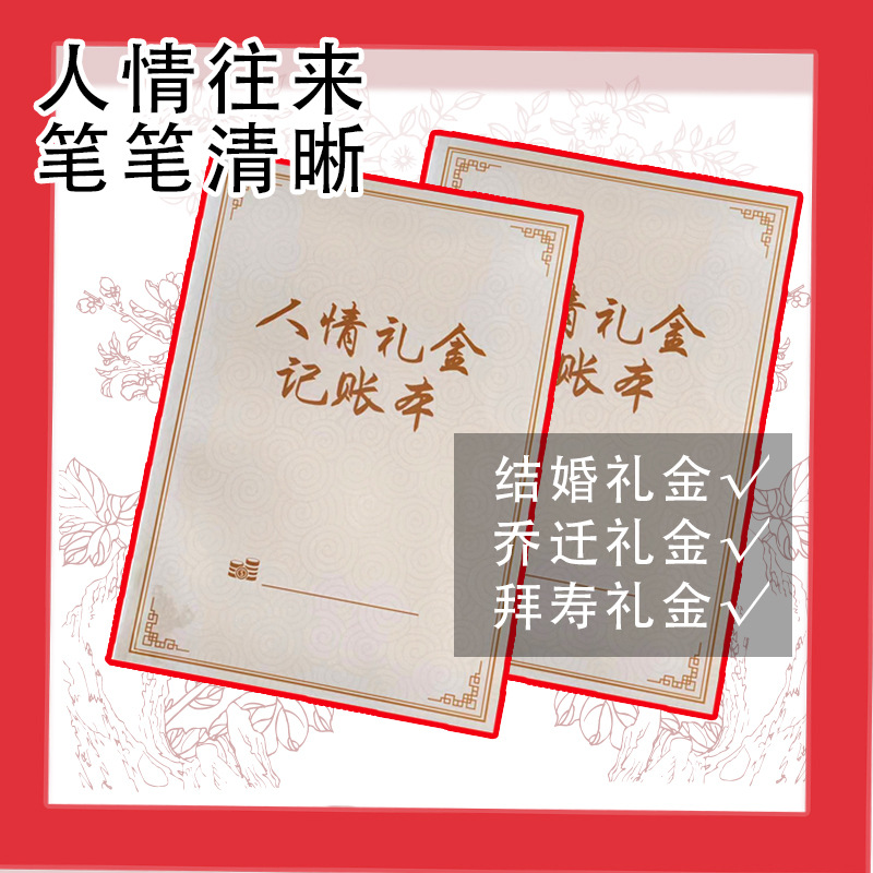 礼金记账本人情往来记账本结婚簿礼单婚礼签到登记礼薄随礼寿宴婚