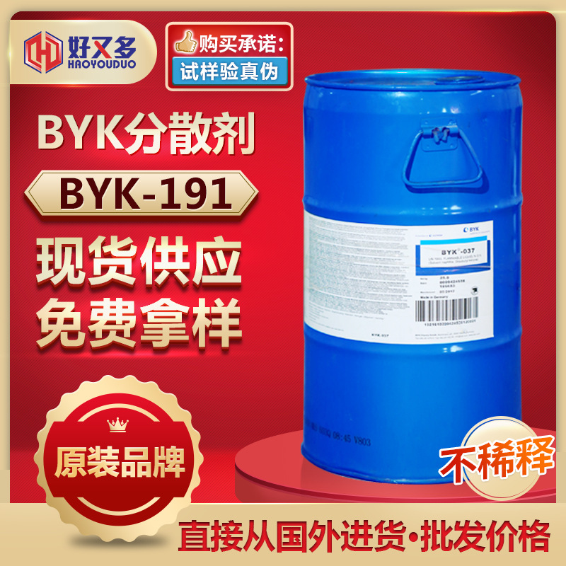 毕克BYK-191分散剂 水性涂料体系胶粘剂颜料浓缩浆乳液润湿分散剂