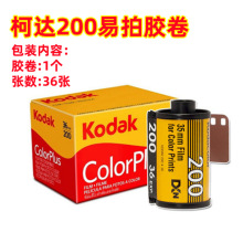 柯达易拍200度胶卷35MM135相机通用型彩色负片有效期2025年