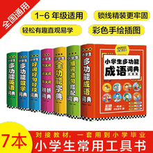 小学生多功能词典大全7册小学语文必备词典 新华字典时代文轩