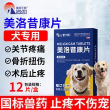 美洛昔康片狗狗止痛药宠物关节炎犬猫专用绝育镇疼药宠物消炎消肿