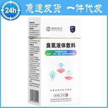 海贽医疗臭氧液体敷料皮肤创面医用术后伤口擦伤割伤皮肤的护理