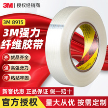 3m8915纤维胶带 透明高粘胶布898玻璃纤维布不留痕自粘胶纤维胶带