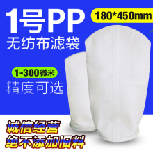 PP液体过滤袋聚丙烯耐酸180*410汽车工业油污除杂质1号液体过滤袋