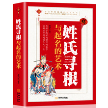姓氏寻根与起名的艺术起名用的书解读中华姓氏的历史源流文化经典