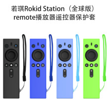 适用若琪Rokid Station（全球版）remote播放器遥控器硅胶保护套