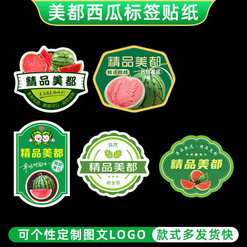 精品美都西瓜标签d制水果贴纸不干胶冰糖美都麒麟瓜商标r