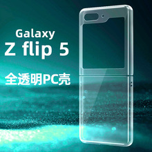 适用三星Z Flip5折叠屏手机壳Z FLIP4透明PC光面包边保护套