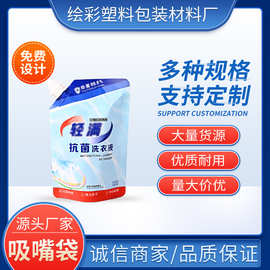 洗衣液自立异形吸嘴袋洗护用品皂粉柔顺剂洗手液塑料包装袋印刷