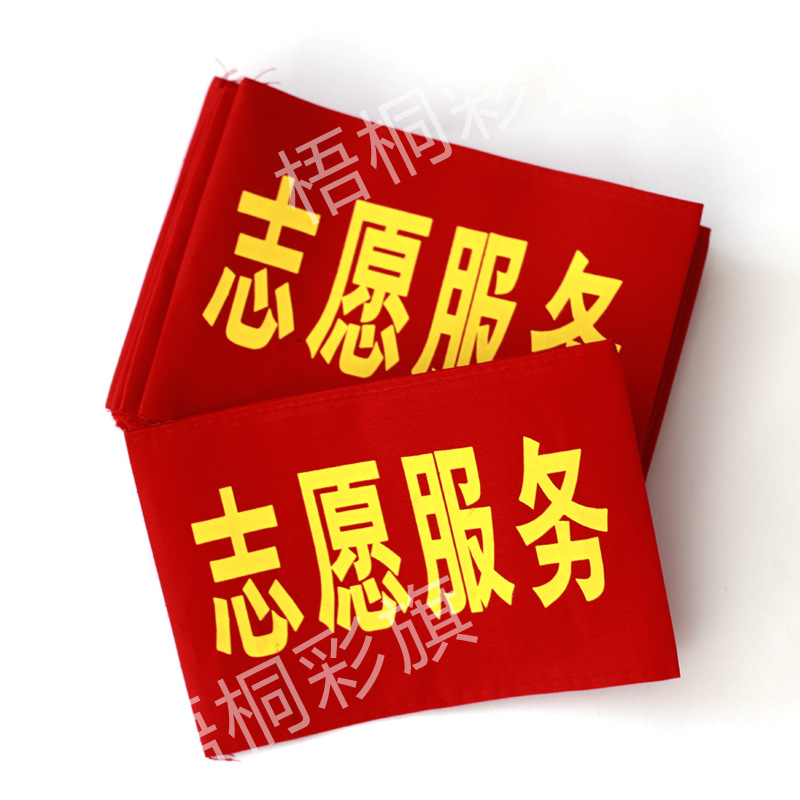 值班执勤安全禁烟卫生红袖章臂章 志愿者可印内容绒布臂章魔术贴