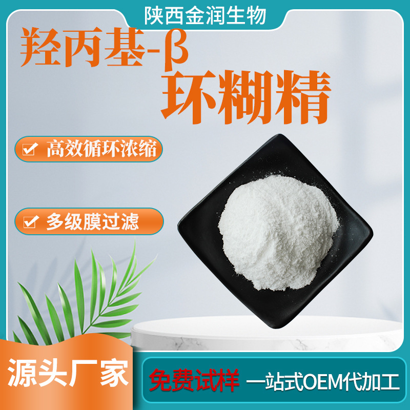 羟丙基β-环糊精99% 食品级 羟丙基贝塔环糊精 现货供应 量大优惠